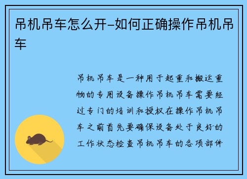 吊机吊车怎么开-如何正确操作吊机吊车