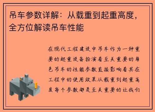 吊车参数详解：从载重到起重高度，全方位解读吊车性能