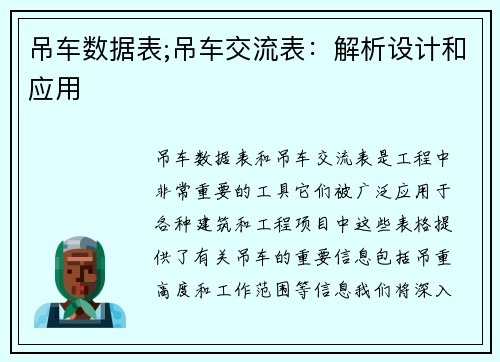 吊车数据表;吊车交流表：解析设计和应用