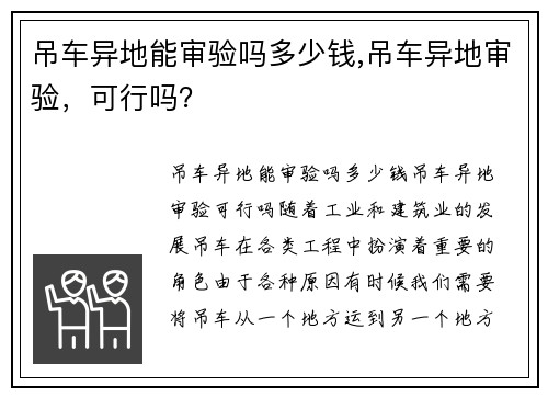 吊车异地能审验吗多少钱,吊车异地审验，可行吗？