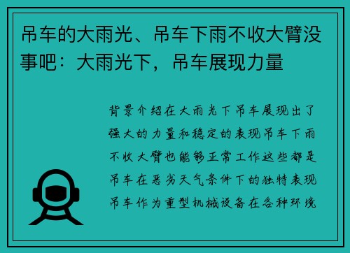 吊车的大雨光、吊车下雨不收大臂没事吧：大雨光下，吊车展现力量