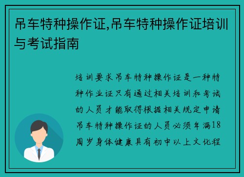 吊车特种操作证,吊车特种操作证培训与考试指南
