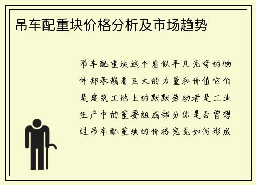吊车配重块价格分析及市场趋势