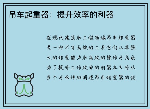 吊车起重器：提升效率的利器