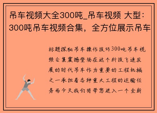 吊车视频大全300吨_吊车视频 大型：300吨吊车视频合集，全方位展示吊车操作技巧