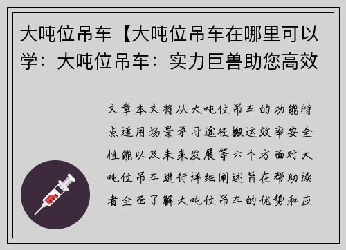 大吨位吊车【大吨位吊车在哪里可以学：大吨位吊车：实力巨兽助您高效搬运】