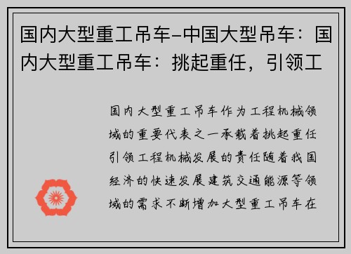 国内大型重工吊车-中国大型吊车：国内大型重工吊车：挑起重任，引领工程机械发展