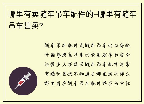 哪里有卖随车吊车配件的-哪里有随车吊车售卖？