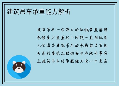 建筑吊车承重能力解析