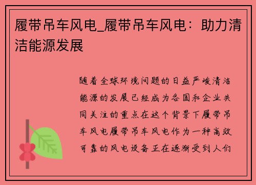 履带吊车风电_履带吊车风电：助力清洁能源发展