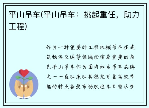 平山吊车(平山吊车：挑起重任，助力工程)