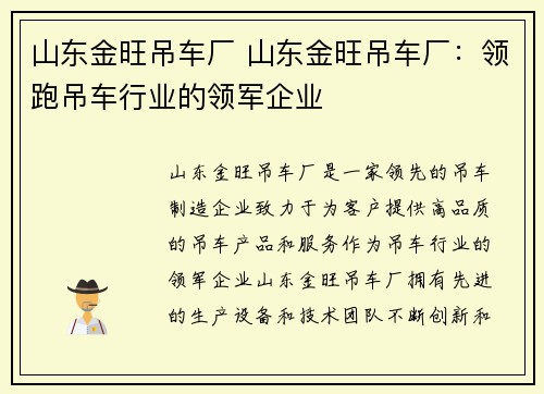 山东金旺吊车厂 山东金旺吊车厂：领跑吊车行业的领军企业