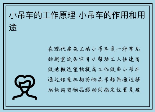 小吊车的工作原理 小吊车的作用和用途