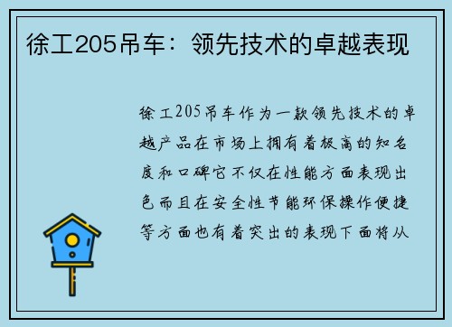 徐工205吊车：领先技术的卓越表现