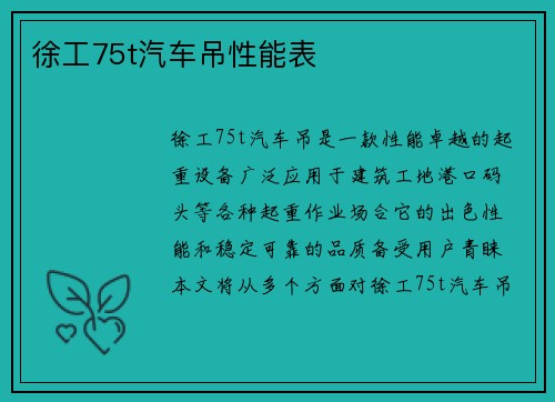 徐工75t汽车吊性能表