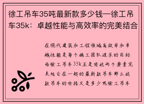 徐工吊车35吨最新款多少钱—徐工吊车35k：卓越性能与高效率的完美结合
