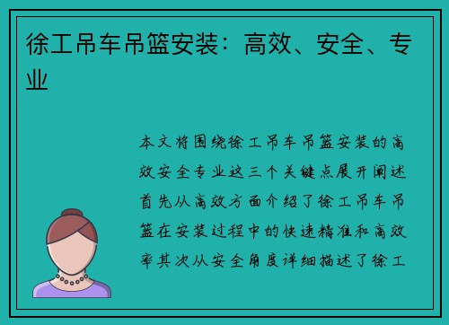 徐工吊车吊篮安装：高效、安全、专业