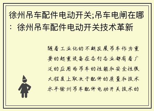 徐州吊车配件电动开关;吊车电闸在哪：徐州吊车配件电动开关技术革新