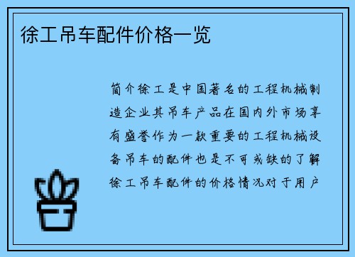 徐工吊车配件价格一览