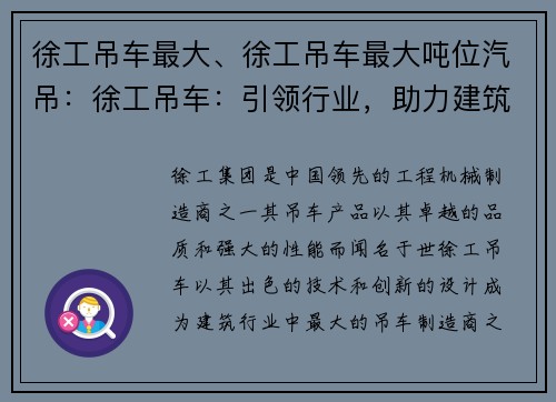 徐工吊车最大、徐工吊车最大吨位汽吊：徐工吊车：引领行业，助力建筑力量