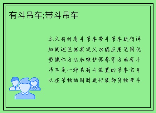 有斗吊车;带斗吊车