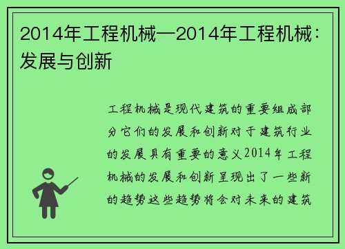 2014年工程机械—2014年工程机械：发展与创新