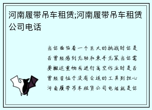 河南履带吊车租赁;河南履带吊车租赁公司电话