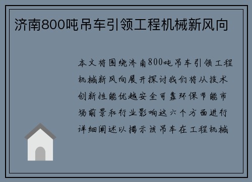 济南800吨吊车引领工程机械新风向