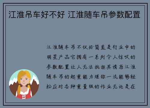 江淮吊车好不好 江淮随车吊参数配置
