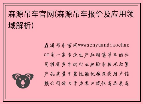 森源吊车官网(森源吊车报价及应用领域解析)