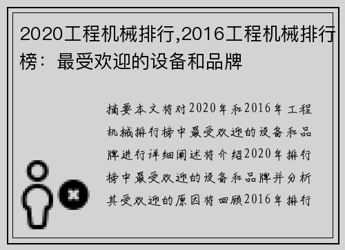 2020工程机械排行,2016工程机械排行榜：最受欢迎的设备和品牌