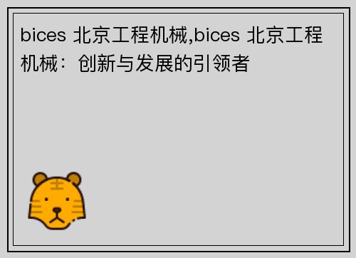 bices 北京工程机械,bices 北京工程机械：创新与发展的引领者