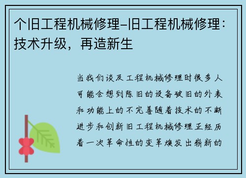 个旧工程机械修理-旧工程机械修理：技术升级，再造新生