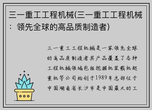 三一重工工程机械(三一重工工程机械：领先全球的高品质制造者)