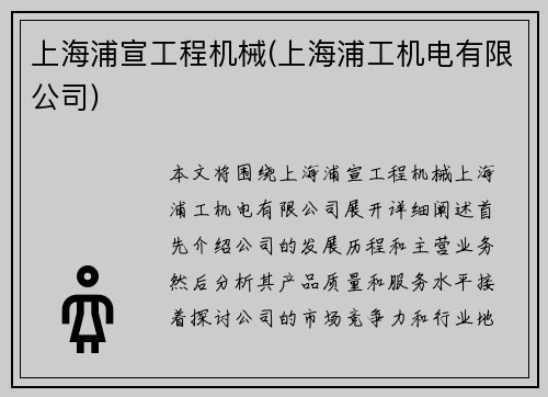 上海浦宣工程机械(上海浦工机电有限公司)