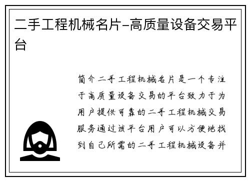 二手工程机械名片-高质量设备交易平台