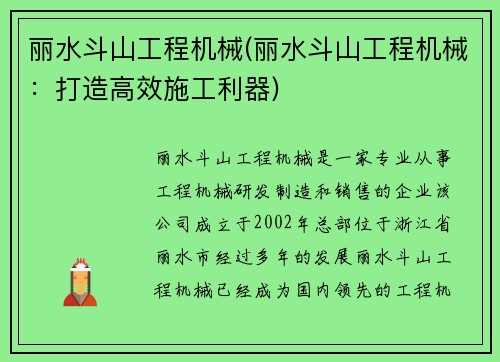 丽水斗山工程机械(丽水斗山工程机械：打造高效施工利器)