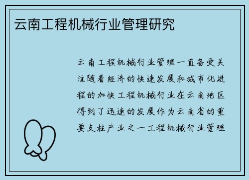 云南工程机械行业管理研究