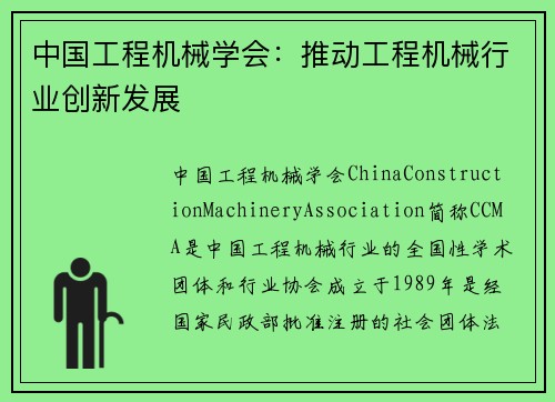 中国工程机械学会：推动工程机械行业创新发展