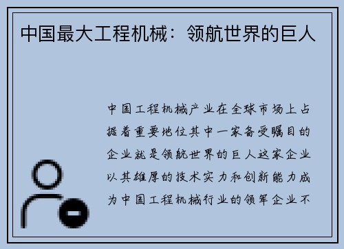 中国最大工程机械：领航世界的巨人
