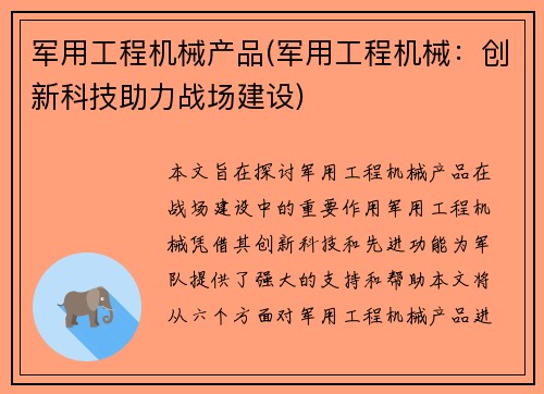 军用工程机械产品(军用工程机械：创新科技助力战场建设)
