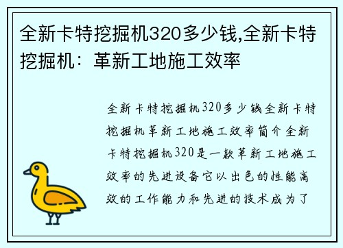 全新卡特挖掘机320多少钱,全新卡特挖掘机：革新工地施工效率