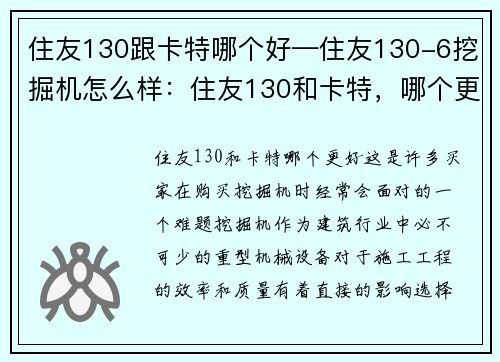 住友130跟卡特哪个好—住友130-6挖掘机怎么样：住友130和卡特，哪个更好？