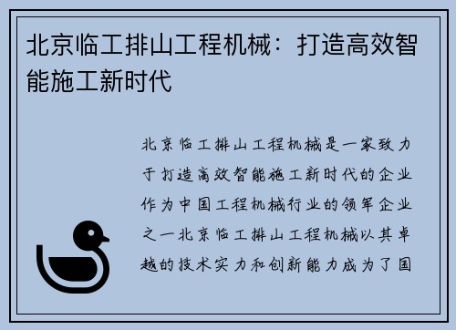 北京临工排山工程机械：打造高效智能施工新时代