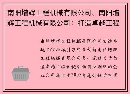 南阳增辉工程机械有限公司、南阳增辉工程机械有限公司：打造卓越工程机械，引领行业创新