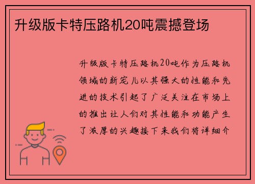 升级版卡特压路机20吨震撼登场