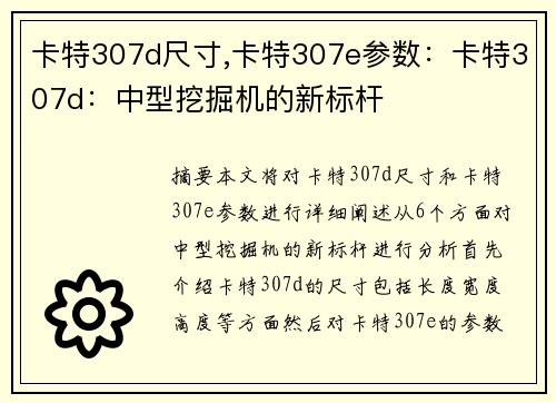 卡特307d尺寸,卡特307e参数：卡特307d：中型挖掘机的新标杆