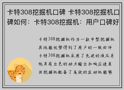 卡特308挖掘机口碑 卡特308挖掘机口碑如何：卡特308挖掘机：用户口碑好评如潮