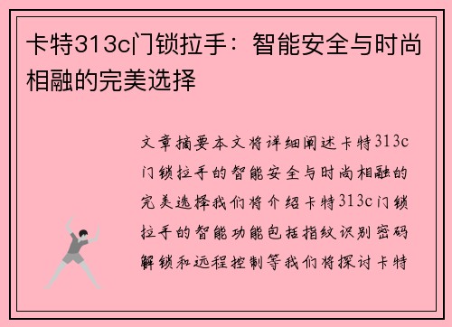 卡特313c门锁拉手：智能安全与时尚相融的完美选择
