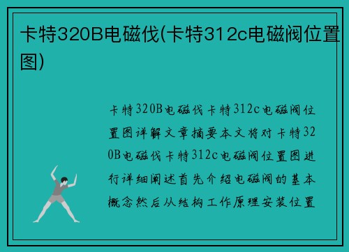 卡特320B电磁伐(卡特312c电磁阀位置图)